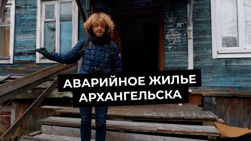 Download Video: Ад на Земле. Деревянный Архангельск