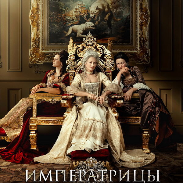     Ксения Утехина, Анна Уколова, Юлия Пересильд и Ольга Лерман управляют Россией