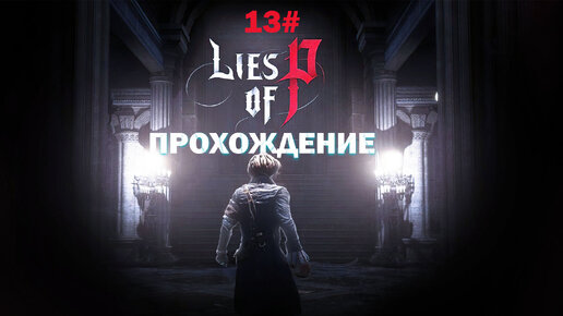 Прохождение Lies of P часть 13