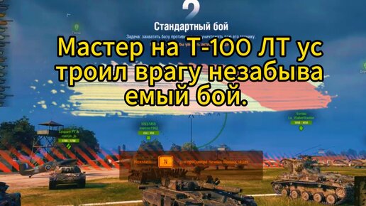 Мастер на Т-100 ЛТ устроил врагу незабываемый бой. Настрелял почти 8К урона, уничтожил 8 танков, медаль Колобанова