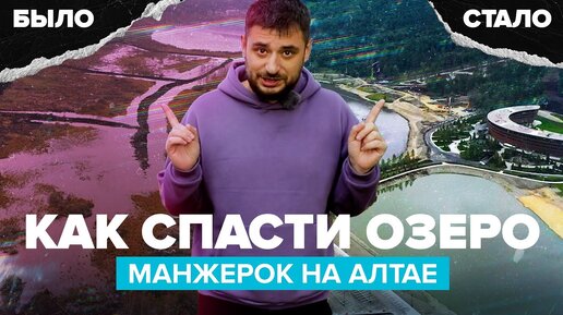 Как спасти озеро Манжерок на Алтае? | Сортировочная