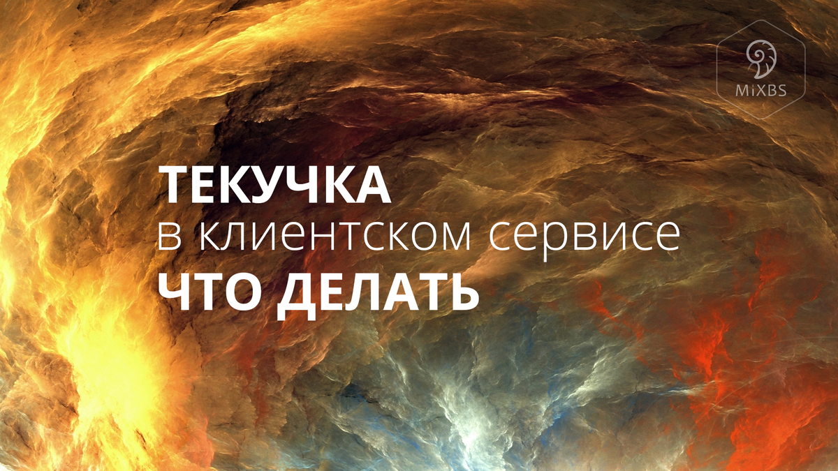 Текучка в клиентском сервисе: что делать? | Эксперт клиентского сервиса |  Дзен