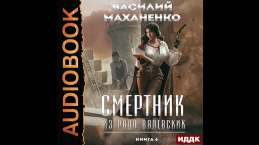 Слушать книгу смертник из рода валевских 9