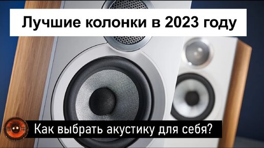 Топ лучших колонок в 2023 году | Какую акустику выбрать для себя?