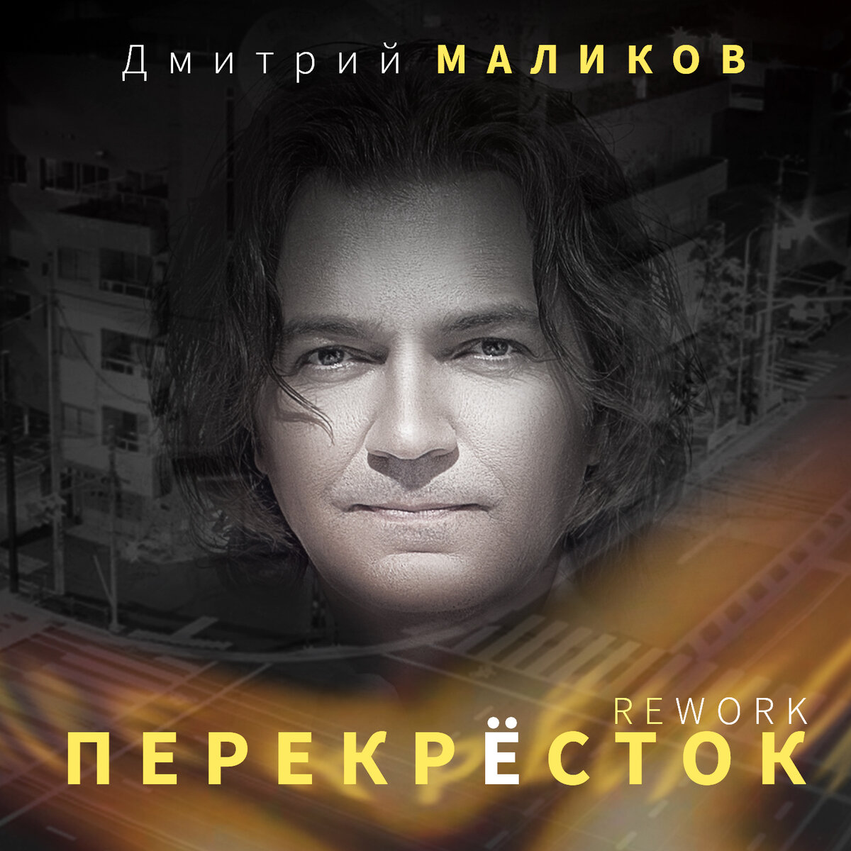 Дмитрий Маликов - Перекресток (rework 2023), ДЖЕМ