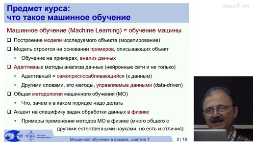 Доленко С.А. - Машинное обучение в физике - 1. Введение в машинное обучение