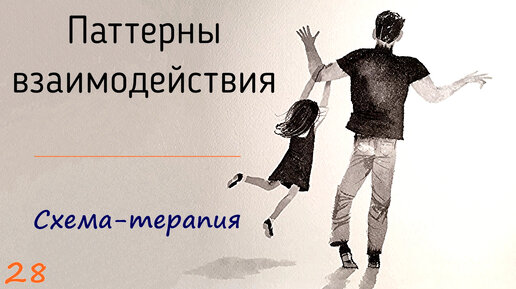 28. Паттерны межличностного взаимодействия клиента и психолога на сеансе психотерапии. Схема-терапия