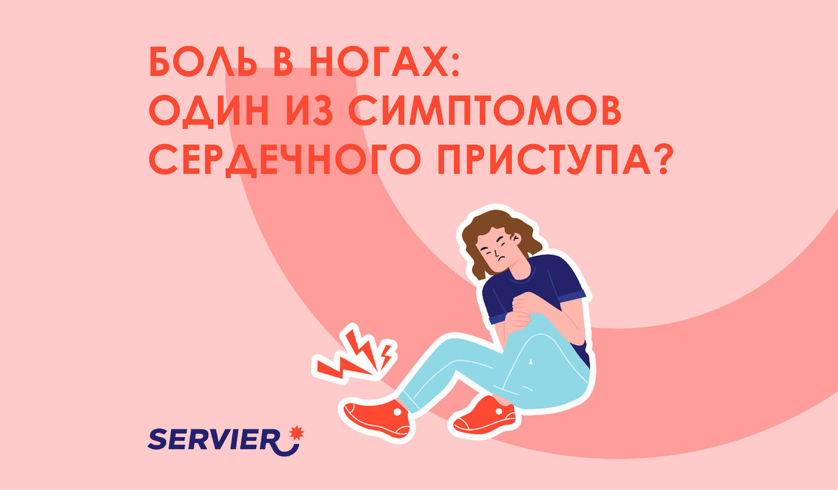 Боль в ногах: один из симптомов сердечного приступа? | Сервье Россия |  Servier | Дзен