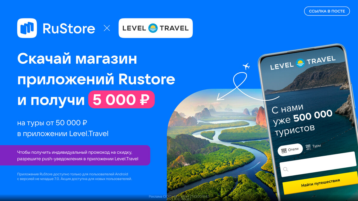 RuStore скачайте приложение и получите промокод 5 000р. на туры от 50 000р  в приложении Level.Travel | Понякин | Дзен