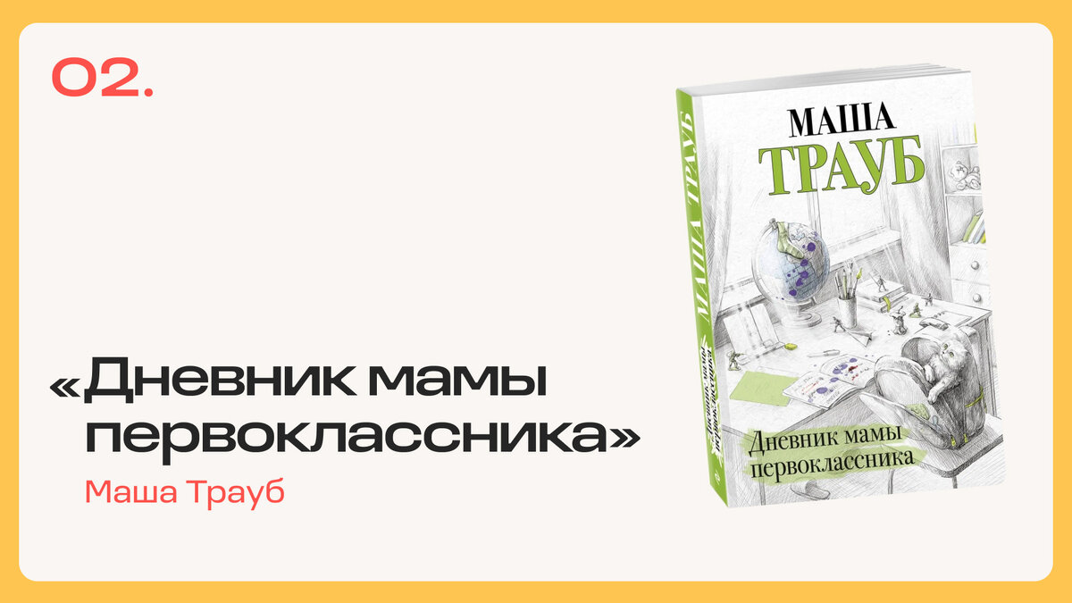 Маша Трауб дневник мамы первоклассника. А 101 дзен -кварталы.