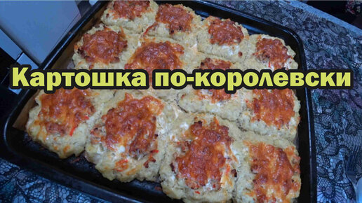 Рецепт картошки по-королевски