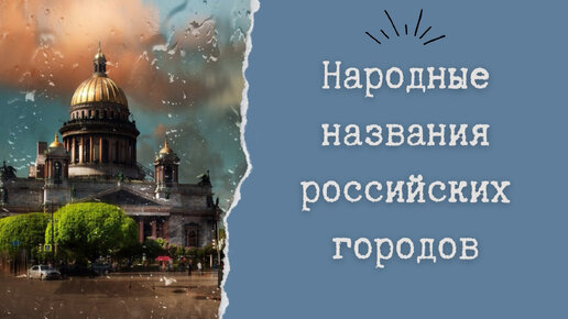 Народные названия российских городов