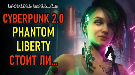 CYBERPUNK 2077 2.0 - PHANTOM LIBERTY - СТОИТ ЛИ ИГРАТЬ