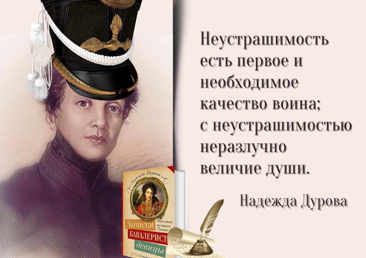 Надежда Дурова:«Только вместе с лошадью может упасть гусар, но никогда с  нее». | Книжный мiръ | Дзен