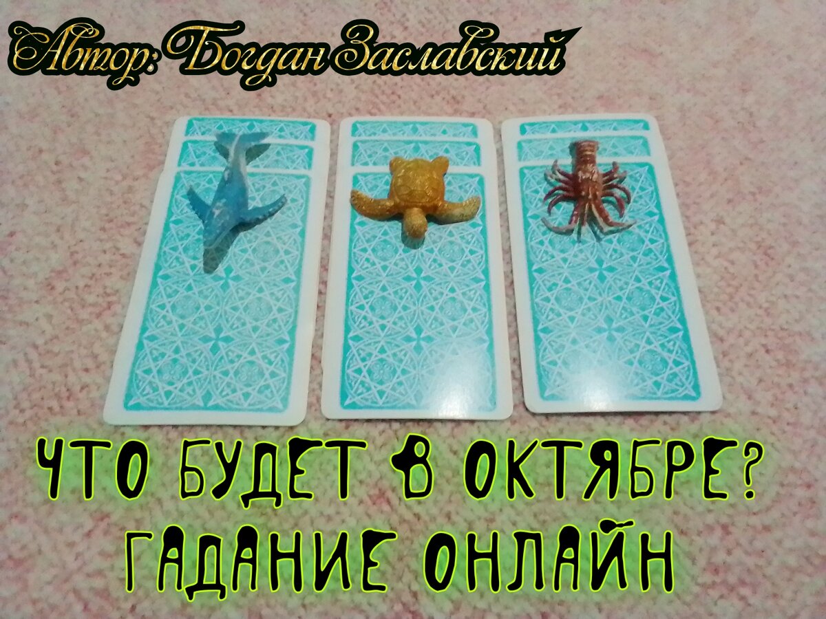 Гадание актуально в момент его просмотра.