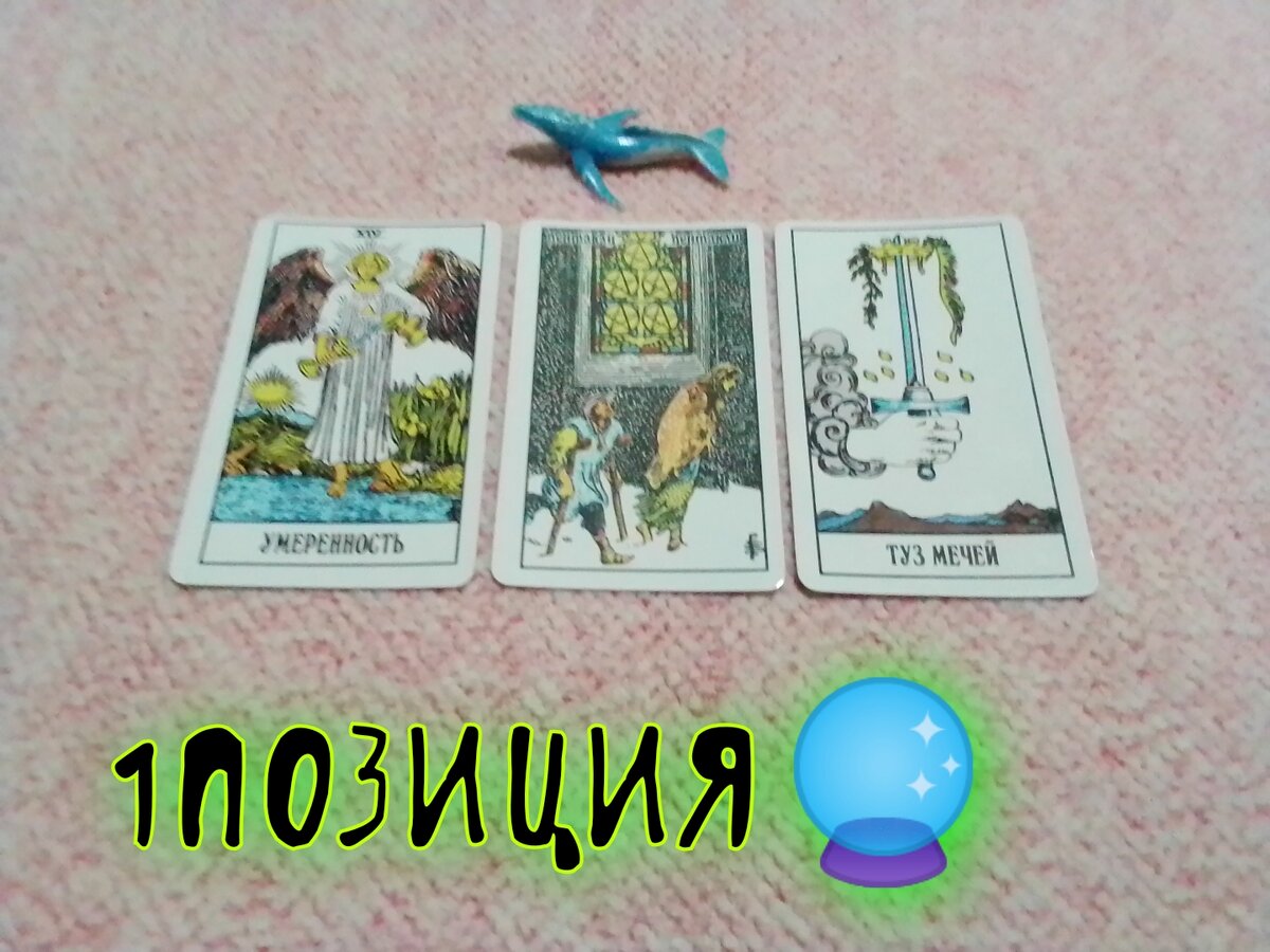 Умеренность,5 Пентаклей, Туз Мечей.