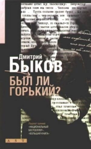 Обложка книги, взято отсюда: https://www.litres.ru/book/dmitriy-bykov/byl-li-gorkiy-biograficheskiy-ocherk-175558/