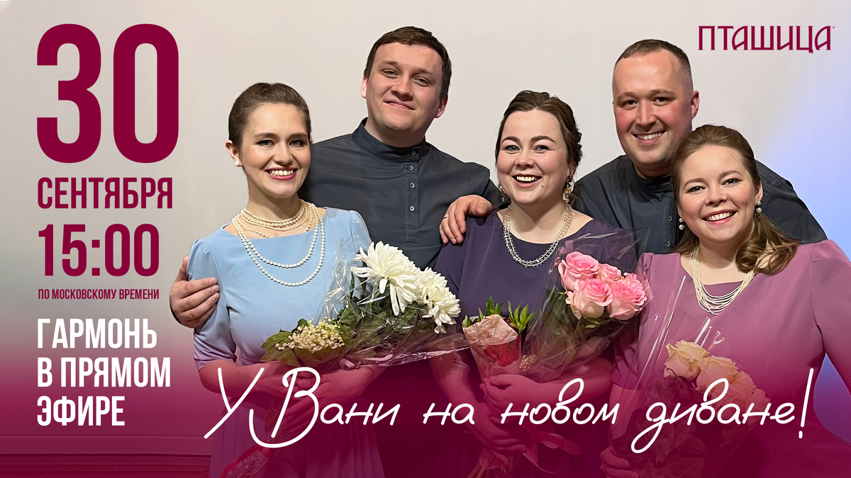 Ансамбль ПТАШИЦА — Гармонь в прямом эфире