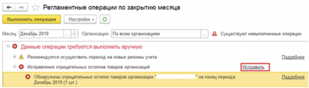 1с бухгалтерия отрицательные остатки. Закрытие месяца в 1с ошибки. Отрицательные остатки. Программа 1с корректировка отрицательных остатков. УТ 11.5 контроль отрицательных остатков.