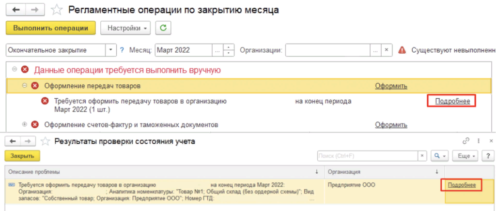 Регламентные операции по закрытию месяца. Закрытие месяца в 1с ошибки. Закрытие месяца регламентная операция 49. 1с регламентные операции по закрытию месяца кнопка не активна. Данные операции ввести вручную закрытие месяца.