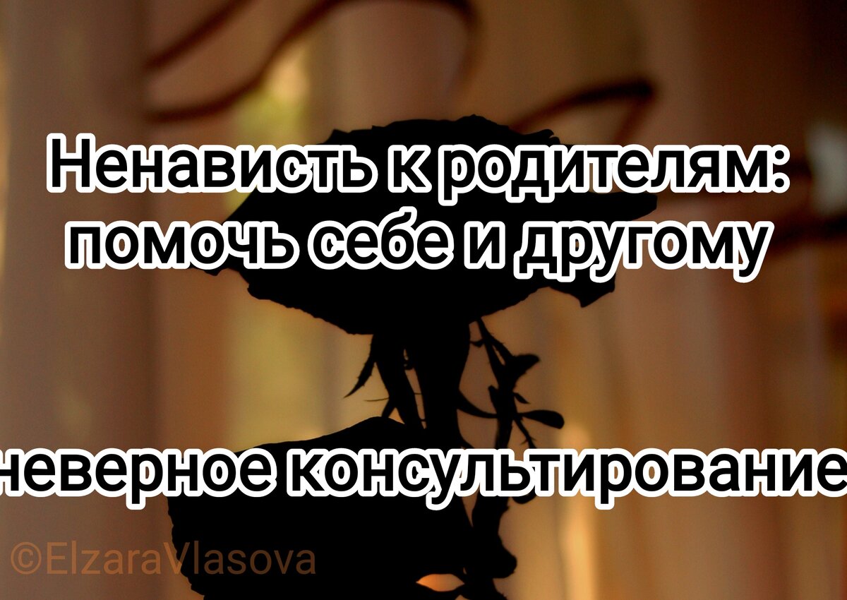 Ненависть к родителям. Дыры в Ψ консультировании. | Прощай Кали-Юга. На  иных ветрах | Дзен