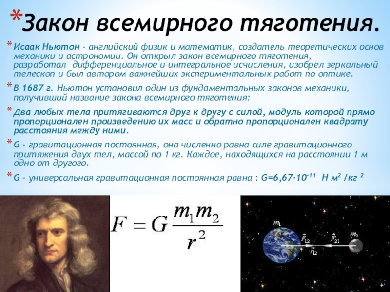 Этапы физического открытия. Ньютон открытие закона Всемирного тяготения.