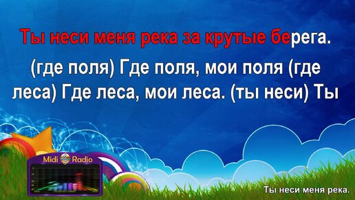 Пусть несет меня река. Ты неси меня река караоке. Минус Любэ ты неси меня река. NS ytcb vtyz HTRF dbltj.