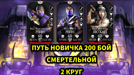 ПУТЬ НОВИЧКА • 200 БОЙ СМЕРТЕЛЬНОЙ ЭДЕНИСКОЙ БАШНИ • 2 КРУГ 😎😎😎🔥 • В Mortal Kombat mobile / в мк мобайл