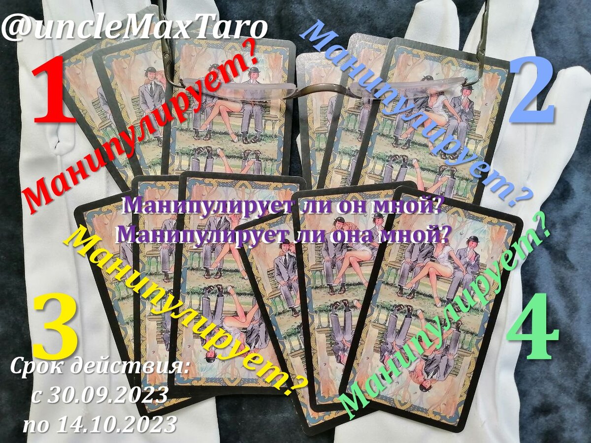 Четыре нераскрытых расклада на «да/нет» на вопрос «Манипулирует ли загаданный человек мной?», срок действия раскладов с 30 сентября по 14 октября 2023 года включительно