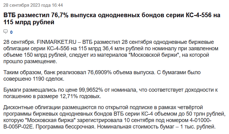 Сегодняшнее объявление о размещении однодневок ВТБ с площадки Finmarket.ru 