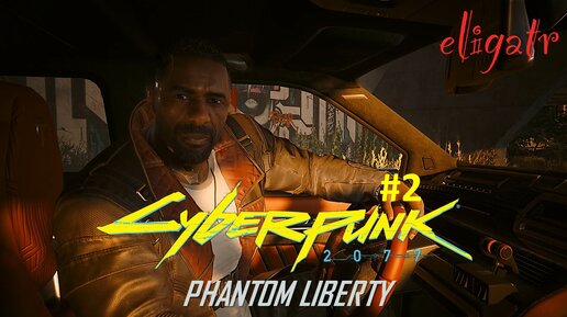 Cyberpunk 2077: Phantom Liberty. Часть 2. Прохождение игры.