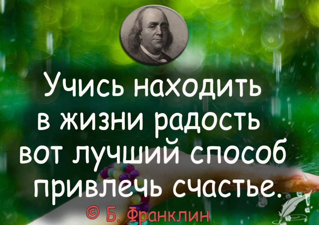 Счастье жить цитаты. Радость жизни цитаты. Позитивные высказывания великих людей. Радоваться жизни цитаты. Высказывания о радости.