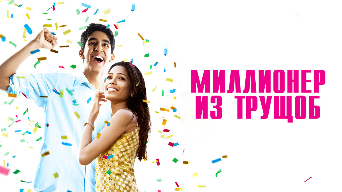 Миллионер из трущоб отзывы. Миллионер из трущоб. Миллионер из трущоб афиша.