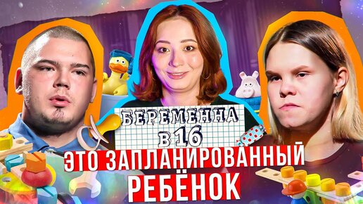 У НИХ БЫЛА ТАКТИКА И ОНИ ЕЕ ПРИДЕРЖИВАЛИСЬ - БЕРЕМЕННА В 16 | Юлия ...