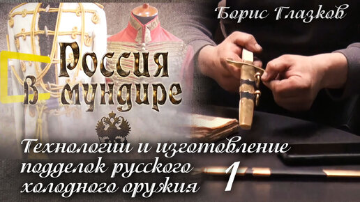 126.Технологии и изготовление подделок русского холодного оружия. Б.Глазков. Часть 1