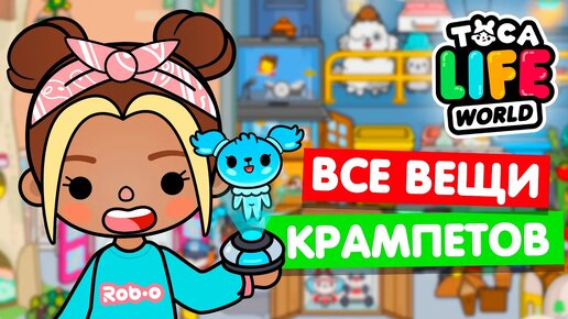 СОБРАЛА ВСЕ ВЕЩИ КРАМПЕТОВ в Тока Бока 😍 Toca Life world