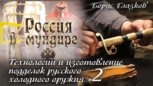 127. Технологии и изготовление подделок русского холодного оружия. Б.Глазков. Часть 2