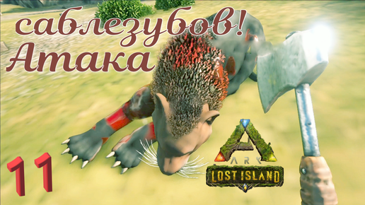 #11 ХОРОШЕЕ МЕСТО, ЧТОБЫ ПОПРИРУЧАТЬ! ARK Survival Evolved: Lost Island