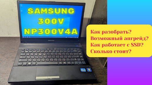 Компактный ноутбук Samsung NP300V4A. Старый, но актуальный и сейчас