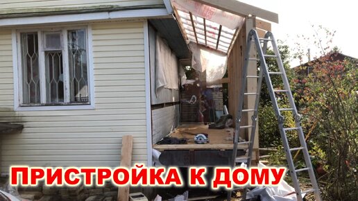 Деревянная пристройка к дому 3 на 8 в Санкт Петербург спб Лен область своими руками. Как построить?