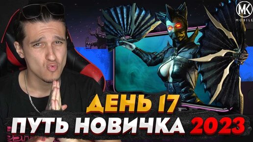 УЖАСНАЯ КИТАНА В Mortal Kombat Mobile! ПУТЬ НОВИЧКА 2023 СЕЗОН 6 #17