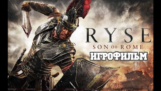 ИГРОФИЛЬМ Ryse Son of Rome (все катсцены, на русском) прохождение без комментариев