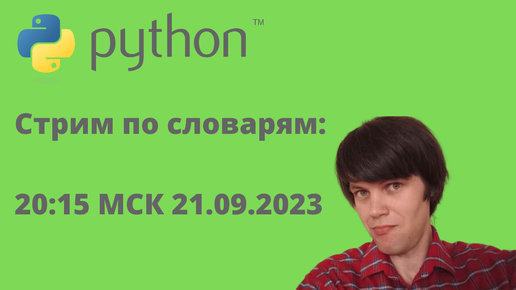 Стрим по словарям «для тупых» на Python.