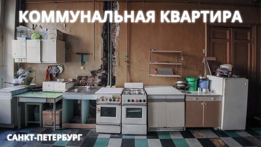 СТОИТ ЛИ ПОКУПАТЬ КОМНАТУ В КОММУНАЛЬНОЙ КВАРТИРЕ?