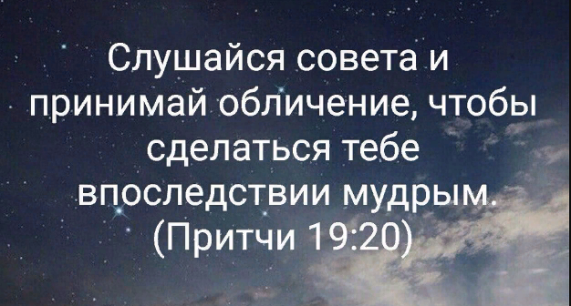 Писание призывает нас обличать ближнего, предупреждать в почтительности и уважении.-2