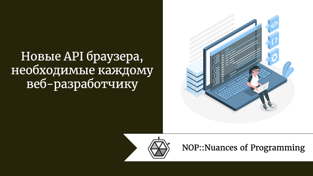 Новые API браузера, необходимые каждому веб-разработчику | Nuances of  programming | Дзен