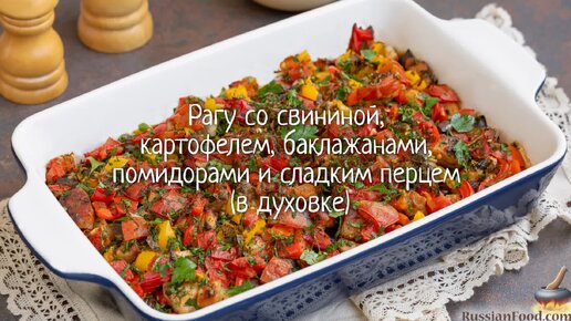 Мясное рагу рецепт – Русская кухня: Основные блюда. «Еда»