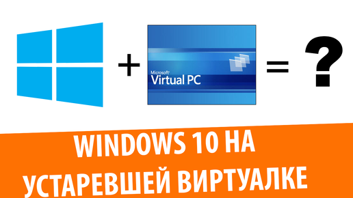 Пойдет ли Windows 10 на Virtual PC 2007?