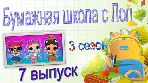 7 часть БУМАЖНАЯ ШКОЛА С lol surprise БУМАЖНЫЕ СЮРПРИЗЫ #lolsurprise #loldolls #БС #идеидляБС #новыеБС #распаковка #новинкиБС #бумажныекуклы