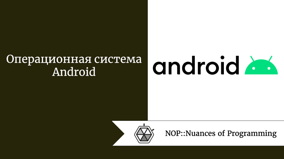 Операционная система Android | Nuances of programming | Дзен